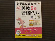 未使用★小学生のための英検 5級 合格ドリル 改訂増補版 旺文社の英検書 CD付き 新試験スピーキングテスト 予想問題テスト付き_画像1