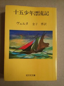 十五少年漂流記 ヴェルヌ 旺文社文庫 1982年 重版発行