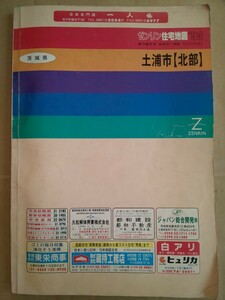 ゼンリン住宅地図 93 茨城県 土浦市 北部 ZENRIN マップ 住宅地図 ゼンリン