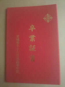 卒業証書入れ 茨城県立牛久栄進高等学校