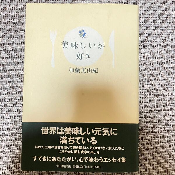 美味しいが好き 加藤美由紀/著 エッセイ 料理 レシピ 食事 本