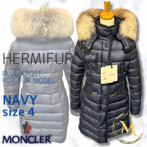 未使用☆MONCLER HERMIFUR エルミファー フォックスファー TG4 ネイビー色 紺色 ダウンジャケット