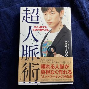 コミュ障でも5分で増やせる超人脈術