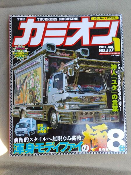 当時物 カミオン 2011年 トラック野郎 アートトラック トラックボーイ ロンサムロード 哥麿会 デコトラ トラッカー 一番星