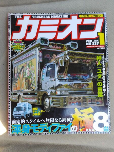 当時物　カミオン　2011年　トラック野郎　アートトラック　トラックボーイ　ロンサムロード　哥麿会 デコトラ　トラッカー　一番星