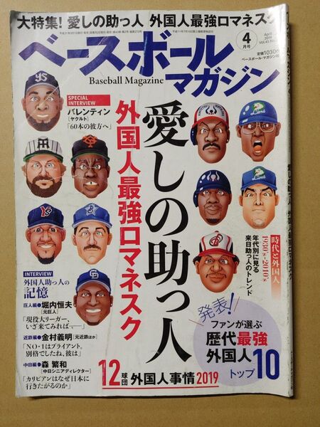 ベースボールマガジン 2019年4月号 愛しの助っ人 外国人最強ロマネスク 歴代外人ランキング バレンティン ブライアント ローズ