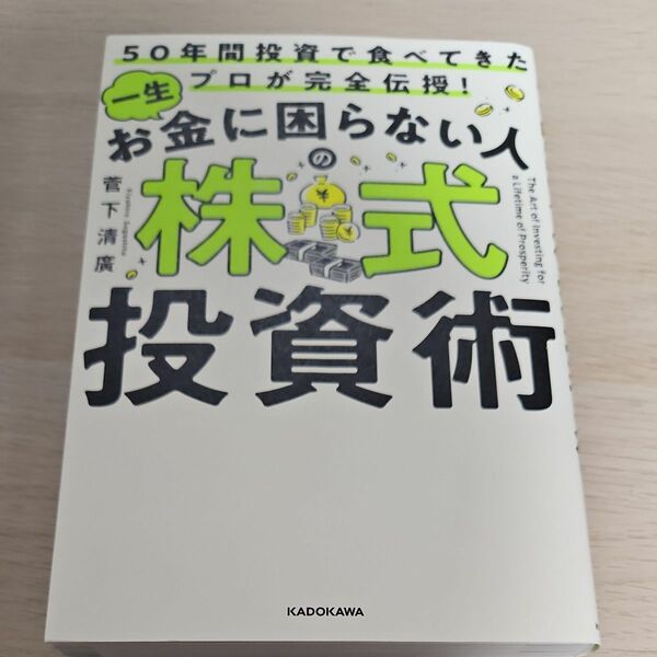 一生お金に困らない人の株式投資術　５０年間投資で食べてきたプロが完全伝授！ 菅下清廣／著