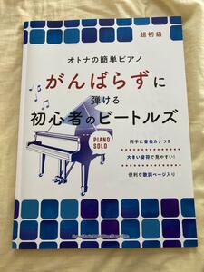 がんばらずに弾ける初心者のビートルズ オトナの簡単ピアノ　楽譜