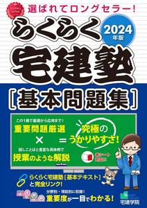 〓 最新 らくらく宅建塾 基本問題集／2024年度版 〓 宅建学院