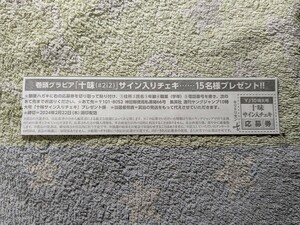 「十味(♯2i2)」チェキ懸賞応募券(ヤングジャンプNo.10)。送料63円(ミニレター)。応募締切2/22