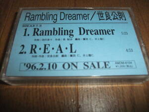 世良公則 / Rambling Dreamer/R・E・A・L 96.2.10 on sale プロモーション カセット テープ