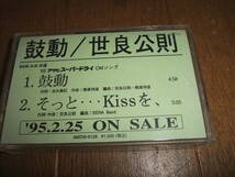 世良公則 /鼓動/そっと・・・Kissを、 95.2.25 on sale プロモーション サンプル カセット テープ '95アサヒスーパードライCMソングMOON_画像1