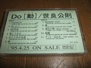 世良公則 / Do (動) ドウ 95.4.25 on sale プロモーション カセット テープ east west japan MOON RECORDS
