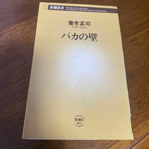 バカの壁 （新潮新書　００３） 養老孟司／著