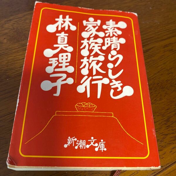 素晴らしき家族旅行 （新潮文庫） 林真理子／著