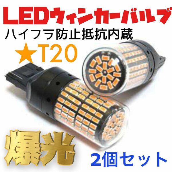 LED T20ウインカーバルブ オレンジ色 ハイフラ防止抵抗内蔵CREE