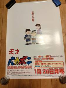 ポスター（105）天才バカボン　DVD-BOX宣伝用