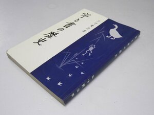 Glp_372342　字と書の歴史　江守賢治.著