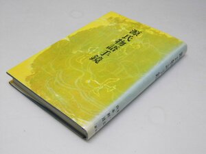 Glp_373225　源氏物語手鏡　清水好子・森 一郎・山本利達.著