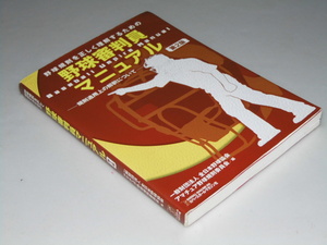 Glp_358236　野球規則を正しく理解するための野球審判員マニュアル 第2版　全日本野球協会.他編