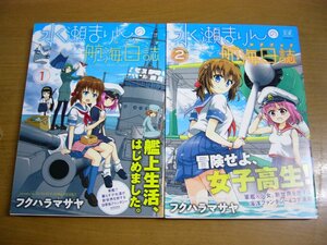 フクハラマサヤ：水瀬まりんの航海日誌 全2巻セット.