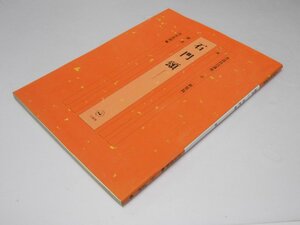 Glp_370925　書道技法講座 28　新装版 隷書 漢　石門頌　浅見筧洞.編