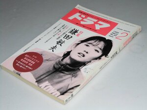 Glp_360824　ドラマ　シナリオマガジン 1986年2月号 第8巻.第2号　特集.鎌田敏夫 シナリオ創作の秘密 シナリオ「十字路」他　表紙写真.工藤