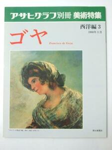 Glp_328660　アサヒグラフ 別冊　美術特集 ゴヤ 西洋編.3　表紙作品.「ボルドーの乳売り娘」部分