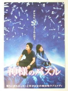 Glp_332456　映画プレスシート　神様のパズル　市原隼人.他演/三池崇史.監督