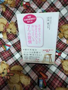 ★本★　不安やストレスに悩まされない人が身につけている７つの習慣 現役外資系産業医が教える！　武神健之