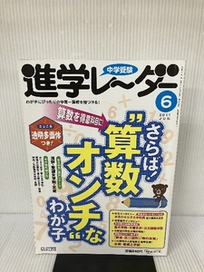 中学受験進学レ~ダー 2011ー6 さらば!“算数オンチ”なわが子 みくに出版 みくに出版