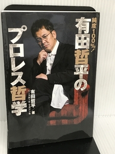 純度100%! 有田哲平のプロレス哲学 ベースボール・マガジン社 有田 哲平