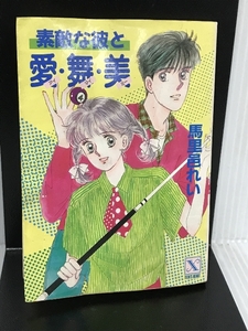 素敵な彼と愛・舞・美 (講談社X文庫 98-1 ティーンズハート) 講談社 馬里邑 れい