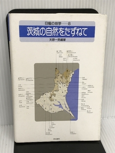 日曜の地学 8 茨城の自然をたずねて 河出興産 天野 一男