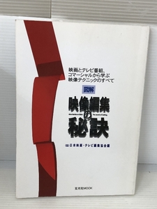 図解映像編集の秘訣―映画とテレビ番組、コマーシャルから学ぶ映像テクニッ (玄光社MOOK 11) 玄光社 日本映画 テレビ編集協会