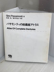 パサモンティの総義歯アトラス (Quintessence books) クインテッセンス出版 Gino Passamonti