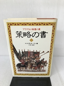 策略の書―アラブ人の知恵の泉 読売新聞社 ルネ・R・ハワム