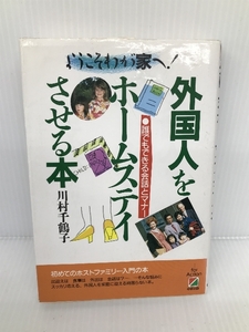 外国人をホームステイさせる本―誰でもできる会話とマナー 中経出版 川村 千鶴子