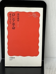 ロシア革命――破局の8か月 (岩波新書) 岩波書店 池田 嘉郎