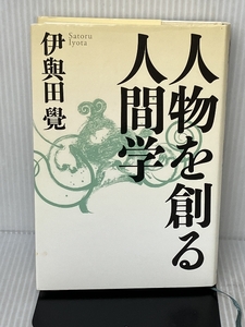 人物を創る人間学 致知出版社 覺, 伊與田