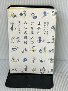 仕事がデキる人の8つの性格―短所が自信に変わる成功術 幻冬舎 菊入 みゆき