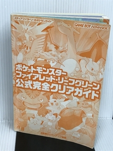 ポケットモンスターファイアレッド・リーフグリーン公式完全クリアガイド KADOKAWA(メディアファクトリー) 元宮 秀介