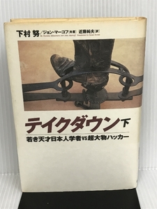 テイクダウン 下―若き天才日本人学者vs超大物ハッカー 徳間書店 下村 努