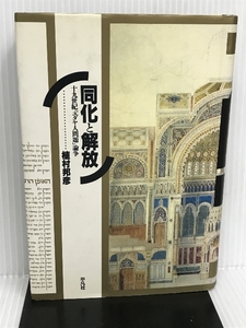 同化と解放―19世紀「ユダヤ人問題」論争 平凡社 植村 邦彦