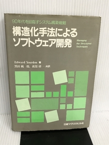 構造化手法によるソフトウェア開発 日経BP Edward Yourdon