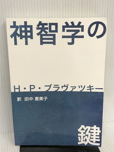 神智学の鍵 Independently published H・P・ブラヴァツキー