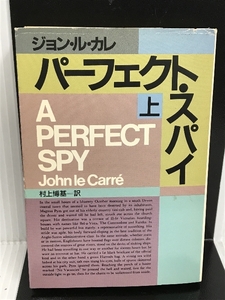 パーフェクト・スパイ 上 (ハヤカワ文庫 NV ル 1-13) 早川書房 ジョン ル・カレ