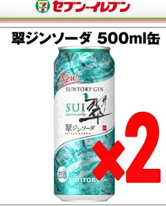 【セブンイレブン】無料引換券２枚■翠ジンソーダ　500ml缶（サントリー）