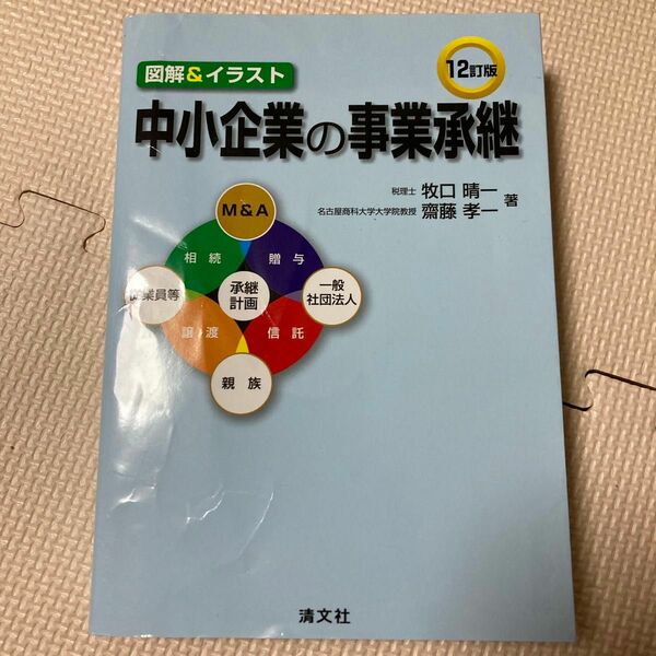 中小企業の事業承継　図解＆イラスト （図解＆イラスト） （１２訂版） 牧口晴一／著　齋藤孝一／著