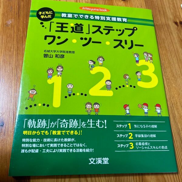 子どもに学んだ「王道」ステップワン・ツー・スリー　教室でできる特別支援教育 （ｈｉｔｏ＊ｙｕｍｅ　ｂｏｏｋ） 曽山和彦／著